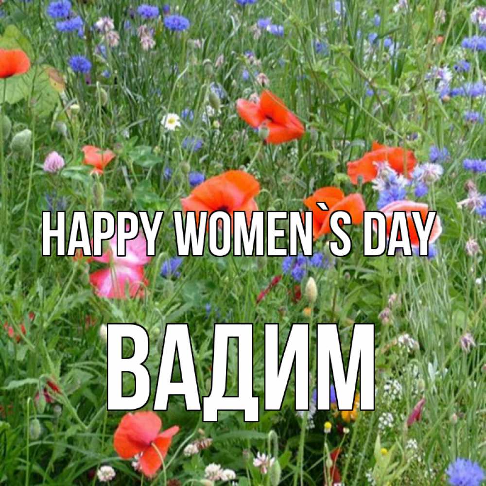 Greetings card с именем, Вадим happy women`s day международный женский день 4 Greetings with text for free download 